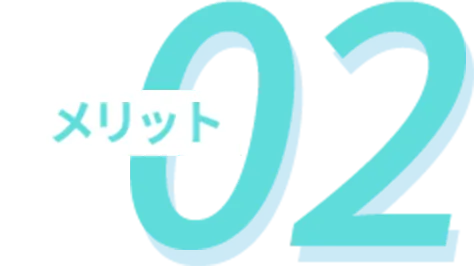 メリット2