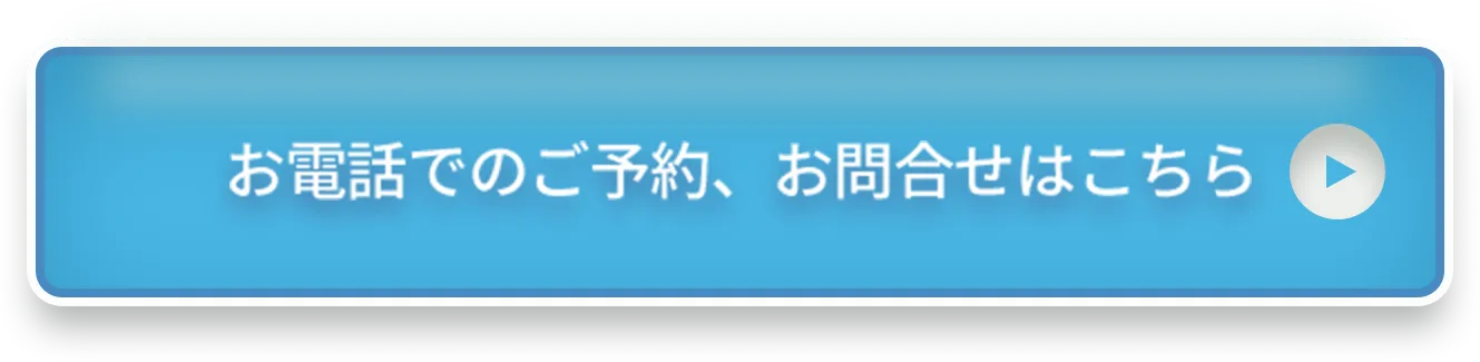 お電話でのご予約、お問い合わせはこちら