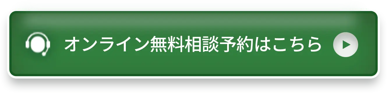 オンライン無料相談はこちら